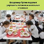 Владимир Путин поручил улучшить питание в школьных столовых 
