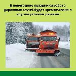 В новогодние праздники работа дорожных служб будет организована в круглосуточном режиме