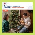 Новогодние праздники лучше всего провести в России с любимыми, родными людьми