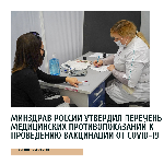 Минздрав России утвердил перечень медицинских противопоказаний к проведению вакцинации от COVID-19