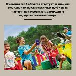 В Ульяновской области стартует заявочная кампания на предоставление путёвок за частичную стоимость в загородные оздоровительные лагеря