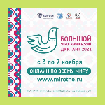Ульяновцев приглашают присоединиться к Международной просветительской акции «Большой этнографический диктант-2021»