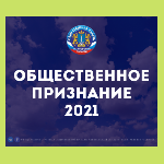 Открыт прием заявок на участие в областном конкурсе «Общественное признание 2021»