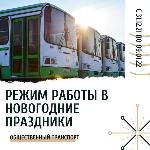 График работы общественного транспорта на территории Барышского района в праздничные дни - с 31 декабря 2021 года по 9 января 2022 года. 
