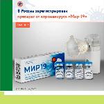 Минздрав 22 декабря зарегистрировал препарат для профилактики и лечения коронавируса «Мир-19»