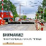 14 февраля с 9:00-16:00  железнодорожный переезд с дежурным работником 794 км (ул.Радищева) будет закрыт в связи с производством работ по вскрытию резинокордового настила.