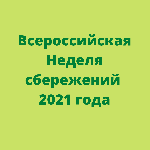 Всероссийская Неделя сбережений 2021 года