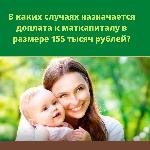 В каких случаях назначается доплата к маткапиталу в размере 155 тысяч рублей