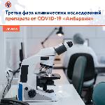 Министерство здравоохранения России одобрило проведение III фазы клинических исследований препарата от коронавируса для инъекций и ингаляций «Амбервин», разработанного российской фармацевтической компанией «Промомед».