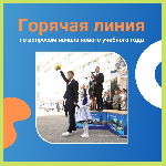 В Министерстве просвещения и воспитания Ульяновской области  с 6 по 18 сентября организована работа горячей телефонной линии