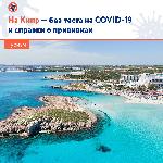 С 1 июня на Кипр можно летать, не предъявляя ПЦР-тест на отсутствие коронавируса, экспресс-анализ и справку о вакцинации. Местные власти отменили последние санитарные ограничения для туристов.