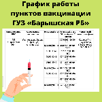 График работы пунктов вакцинации ГУЗ «Барышская РБ»