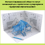 Жители Ульяновской области могут ознакомиться с прототипом суперсервиса «Цифровое строительство» 