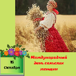 15 октября – Международный день сельских женщин