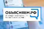 В России запустили портал  https://объясняем.рф. 