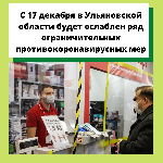 С 17 декабря в Ульяновской области будет ослаблен ряд ограничительных противокоронавирусных мер