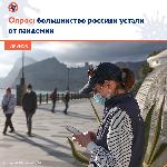  Большинство россиян признались, что устали от пандемии, показал опрос портала стопкоронавирус.рф, проведённый в социальных сетях.
