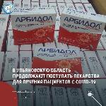  В Ульяновскую область продолжают поступать лекарства для лечения пациентов с COVID-19