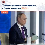 Президент РФ заявил, что уровень коллективного иммунитета к COVID-19 в стране достиг 59,4%