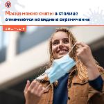 В связи с улучшением эпидемиологической ситуации с 15 марта в Москве отменяются ковидные ограничения для граждан и бизнеса