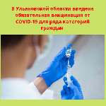В Ульяновской области введена обязательная вакцинация от COVID-19 для ряда категорий граждан 