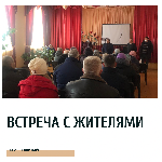 Встреча с жителями села Приозёрный 