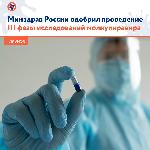 Министерство здравоохранения России одобрило проведение третьей фазы клинических исследований препарата ХР-01 для лечения коронавируса на основе молнупиравира. 