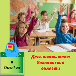 День школьника в Ульяновской области