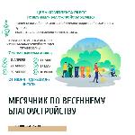 Месячник по весеннему благоустройству стартует в Ульяновской области с 4 апреля и продлится до 30 июня